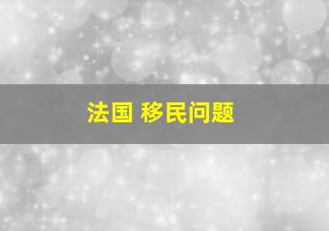 法国 移民问题